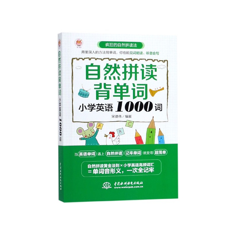 自然拼读背单词(小学英语1000词)