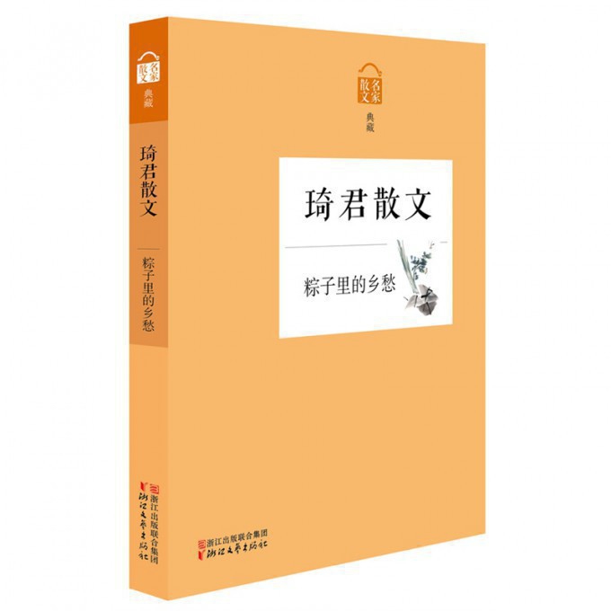 琦君散文(粽子里的乡愁名家散文典藏)
