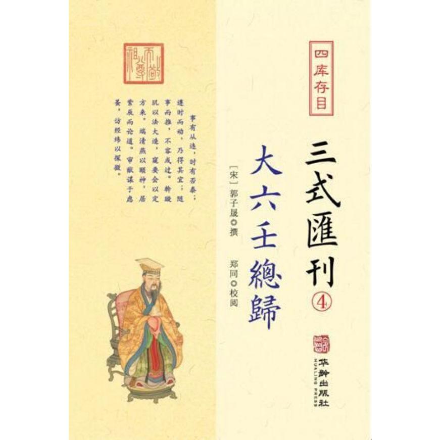 四库存目三式汇刊(4大六壬总归)