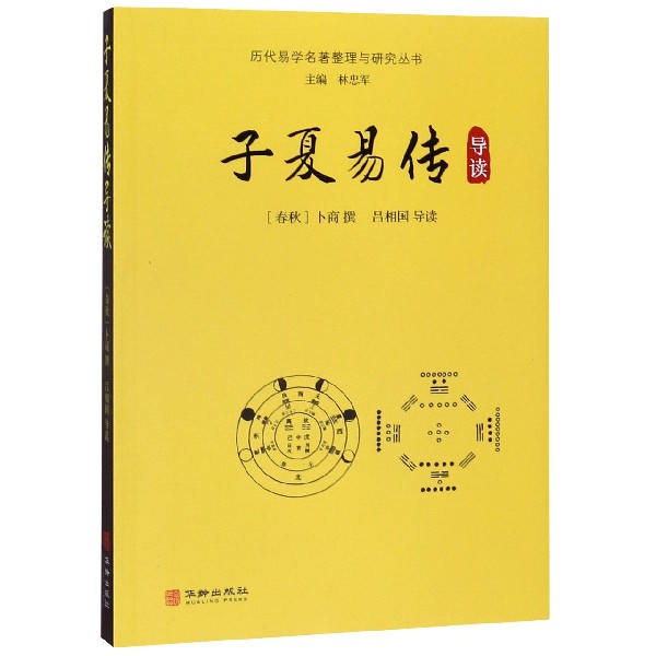 子夏易传导读/历代易学名著整理与研究丛书
