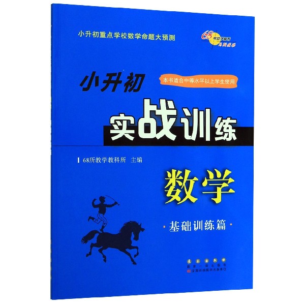 数学(基础训练篇)/小升初实战训练