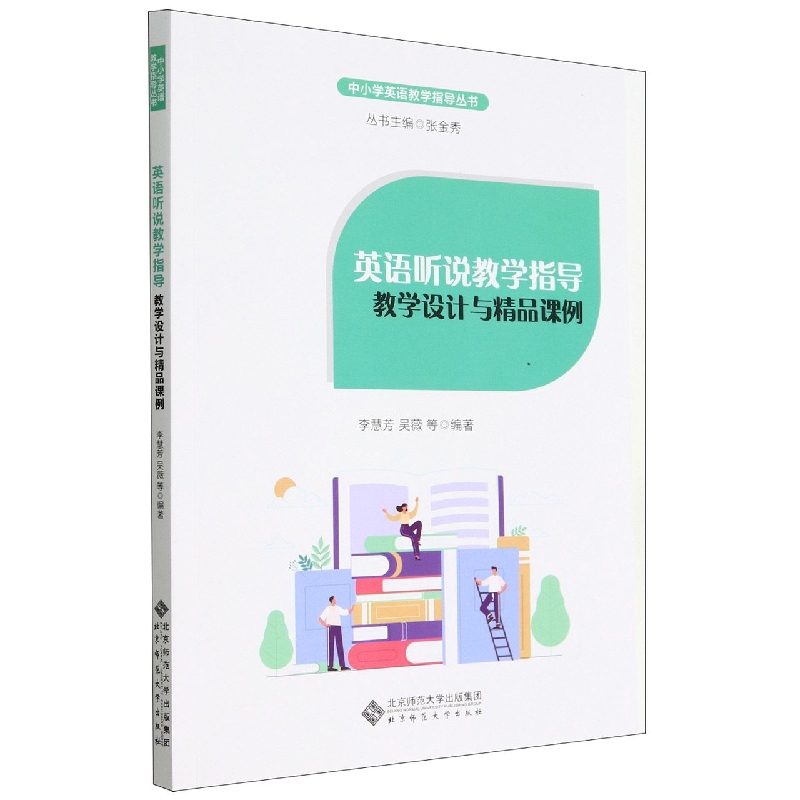 英语听说教学指导：教学设计与精品课例