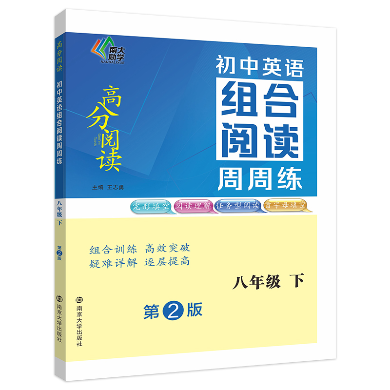 高分阅读：初中英语组合阅读周周练·八年级下