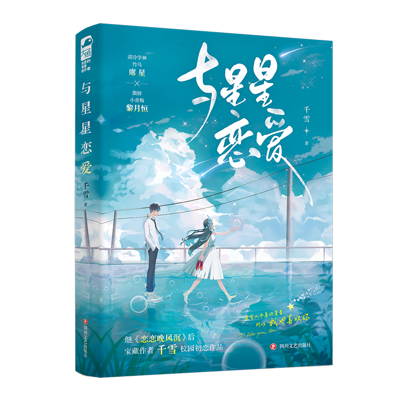 与星星恋爱