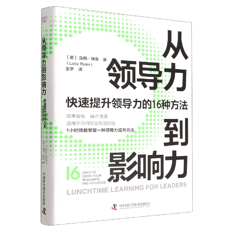 从领导力到影响力：快速提升领导力的16种方法