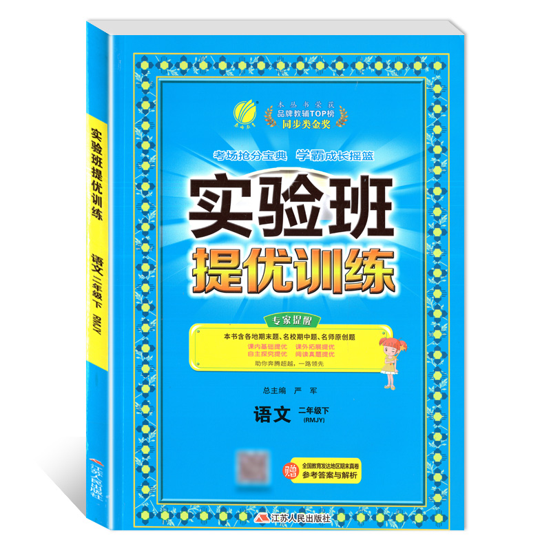 实验班提优训练 二年级语文(下)人教版 2023年春新版