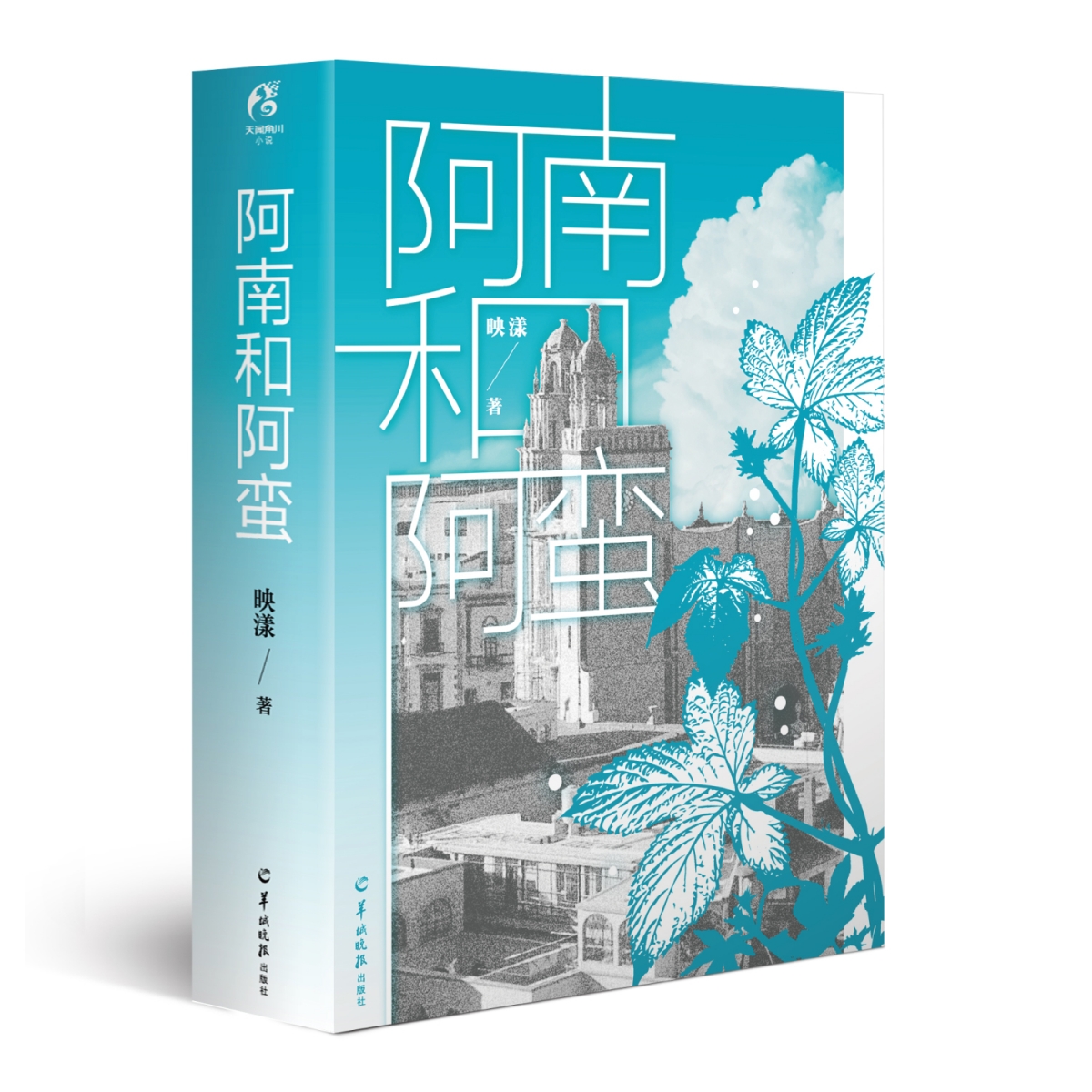 阿南和阿蛮