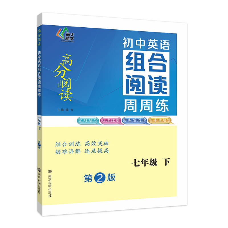 高分阅读：初中英语组合阅读周周练·七年级下
