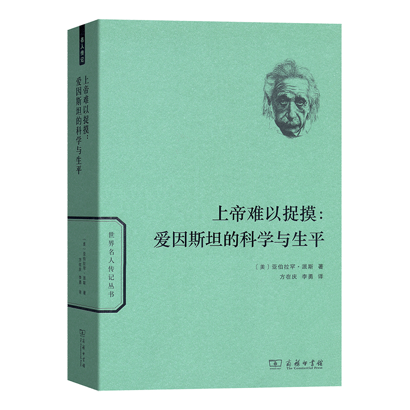 上帝难以捉摸--爱因斯坦的科学与生平/世界名人传记丛书