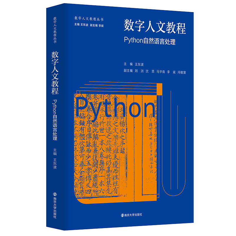 数字人文教程：Python自然语言处理