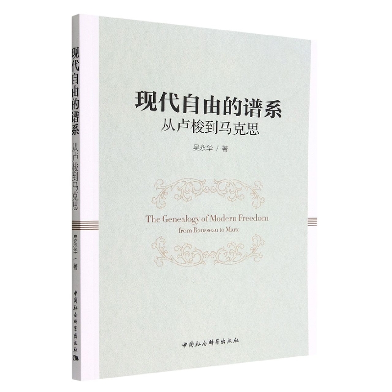 现代自由的谱系(从卢梭到马克思)