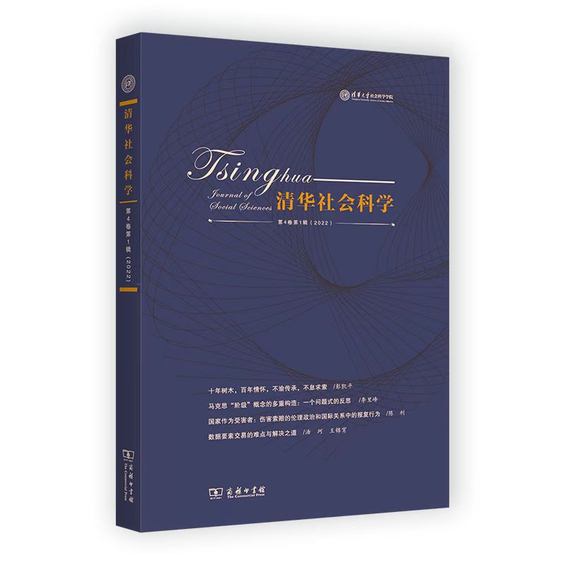 清华社会科学(第4卷第1辑)