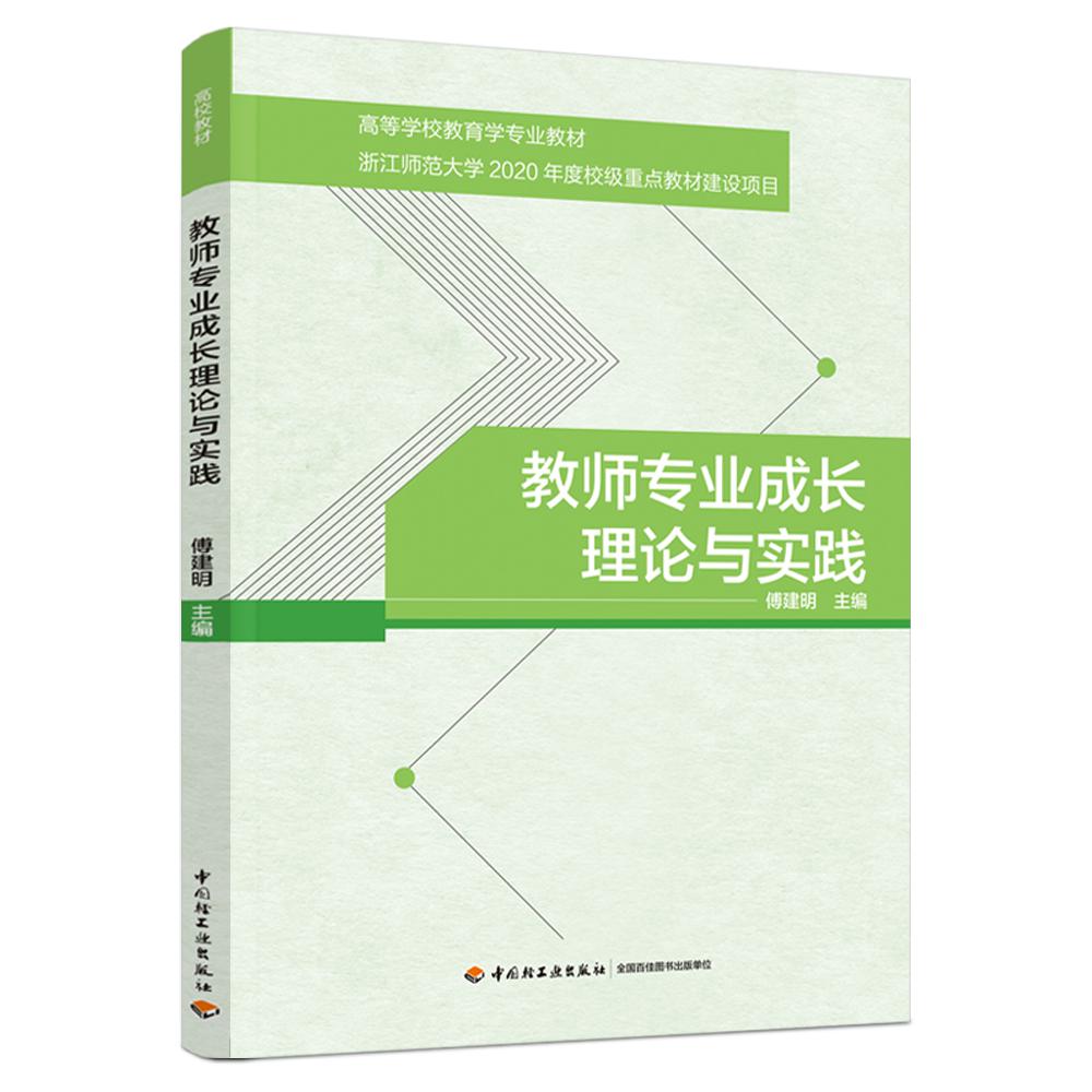 教师专业成长理论与实践（高等学校教育学专业教材）