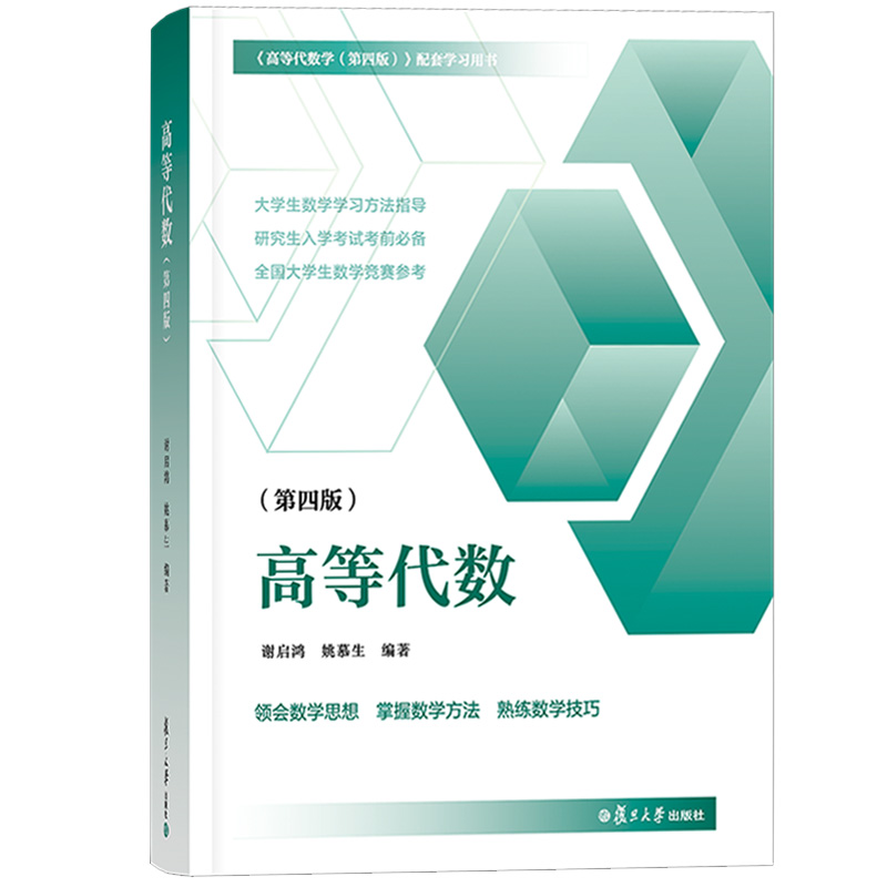 高等代数（第四版）