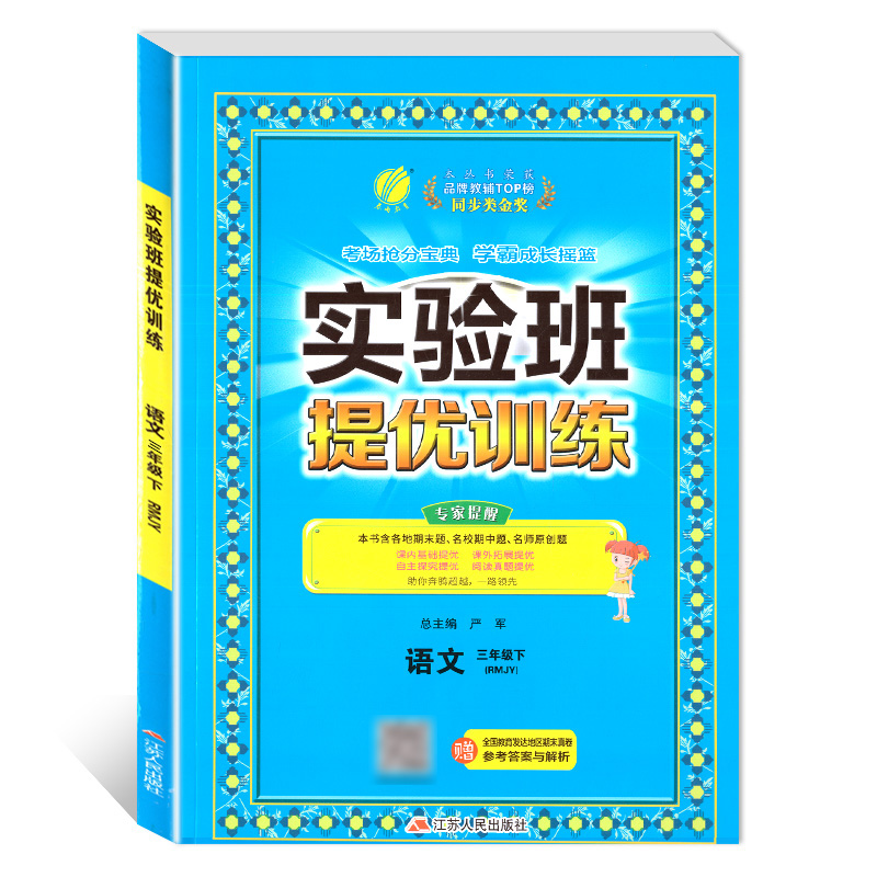 实验班提优训练 三年级语文(下)人教版 2023年春新版