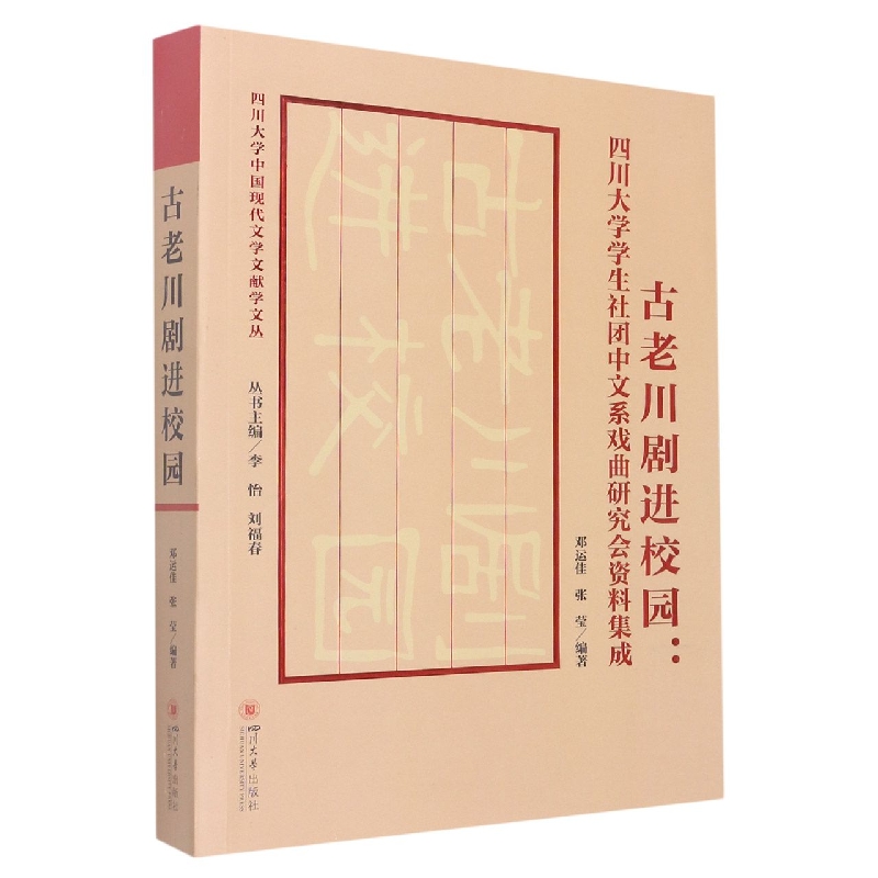 古老川剧进校园：四川大学学生社团中文系戏曲研究会资料集成...