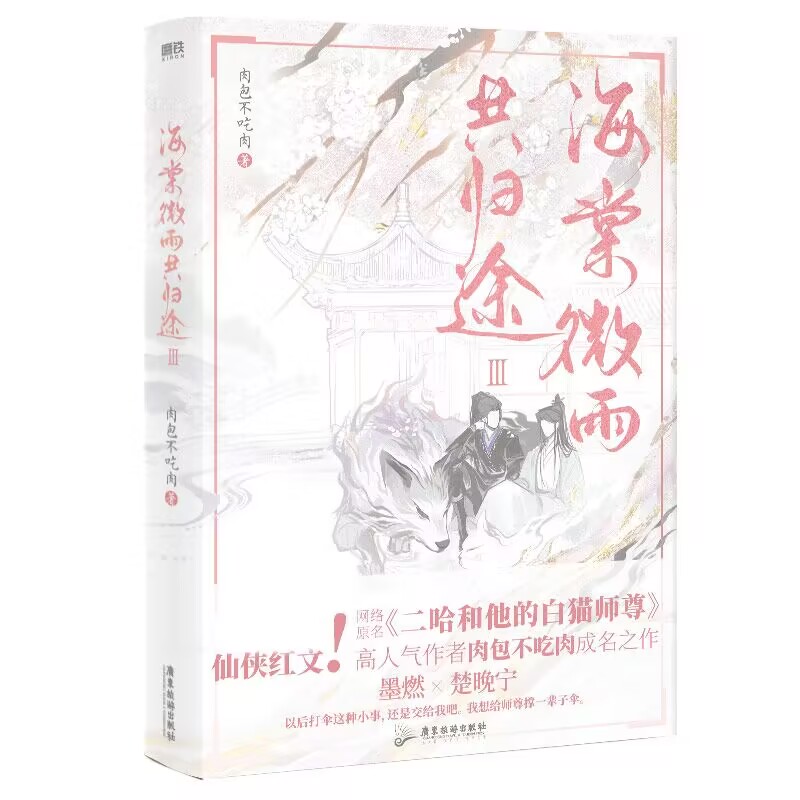 海棠微雨共归途.3 普通版飞机盒