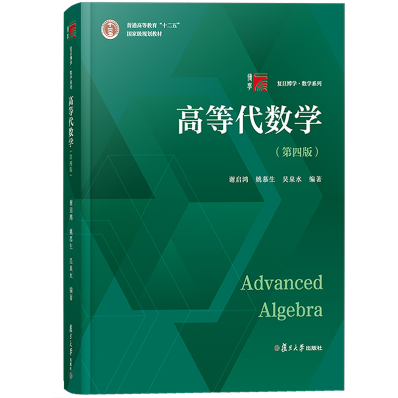 高等代数学（第四版）（复旦博学·数学系列）