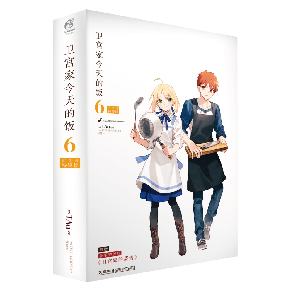 卫宫家今天的饭6 附菜谱特装版