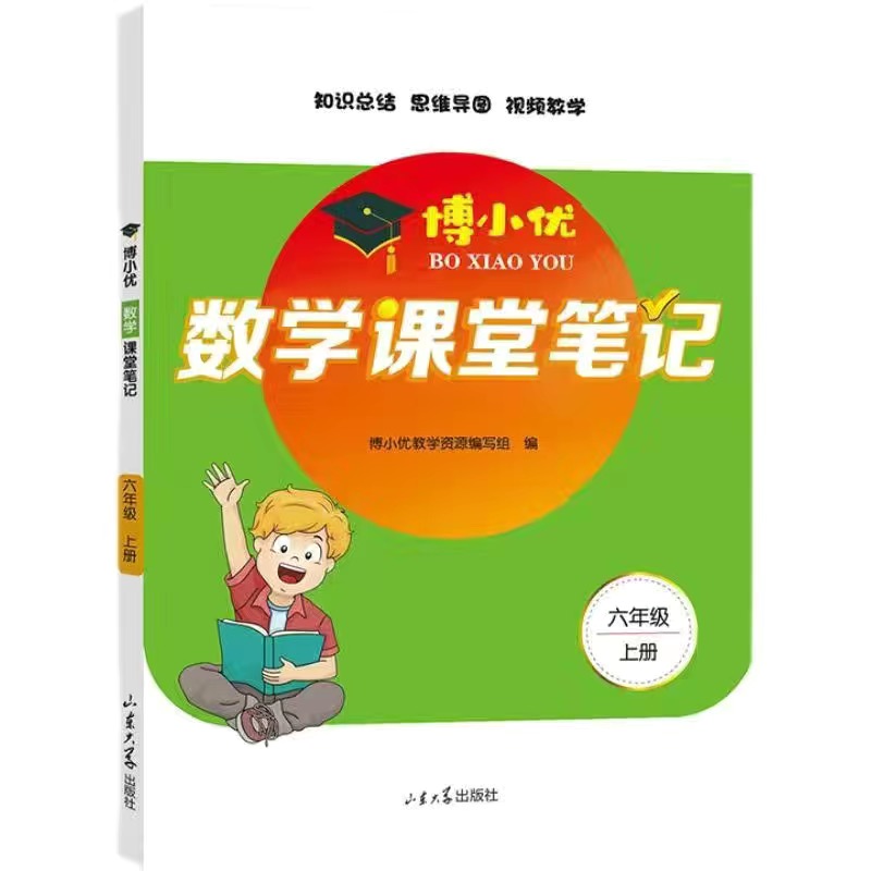 博小优数学课堂笔记（六年级上）