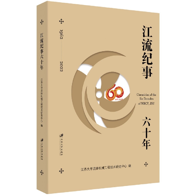 江流纪事六十年