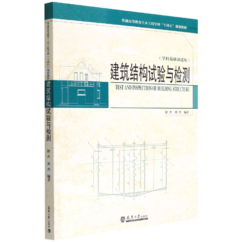 建筑结构试验与检测(学科基础课适用普通高等教育土木工程学科十四五规划教材)