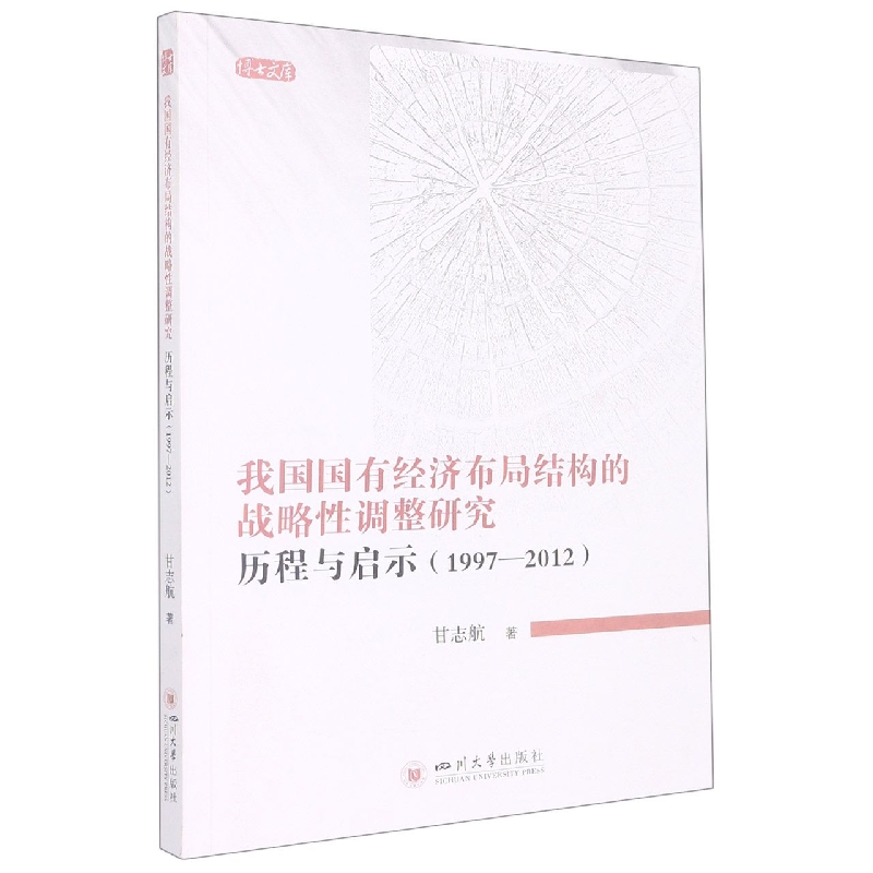 我国国有经济布局结构的战略性调整研究：历程与启示(1997—2012)