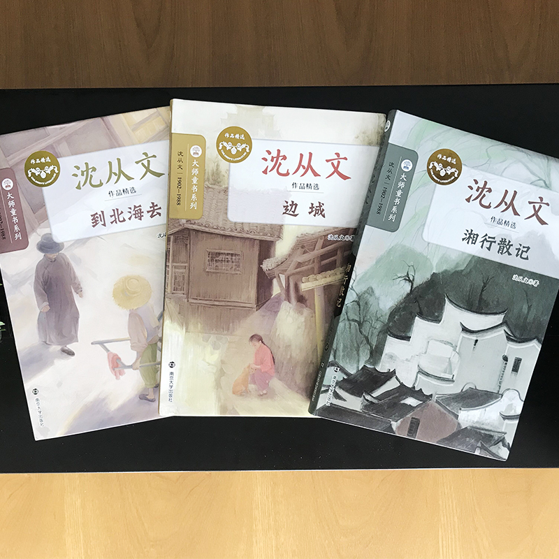 大师童书系列：沈从文作品精选（共3册）