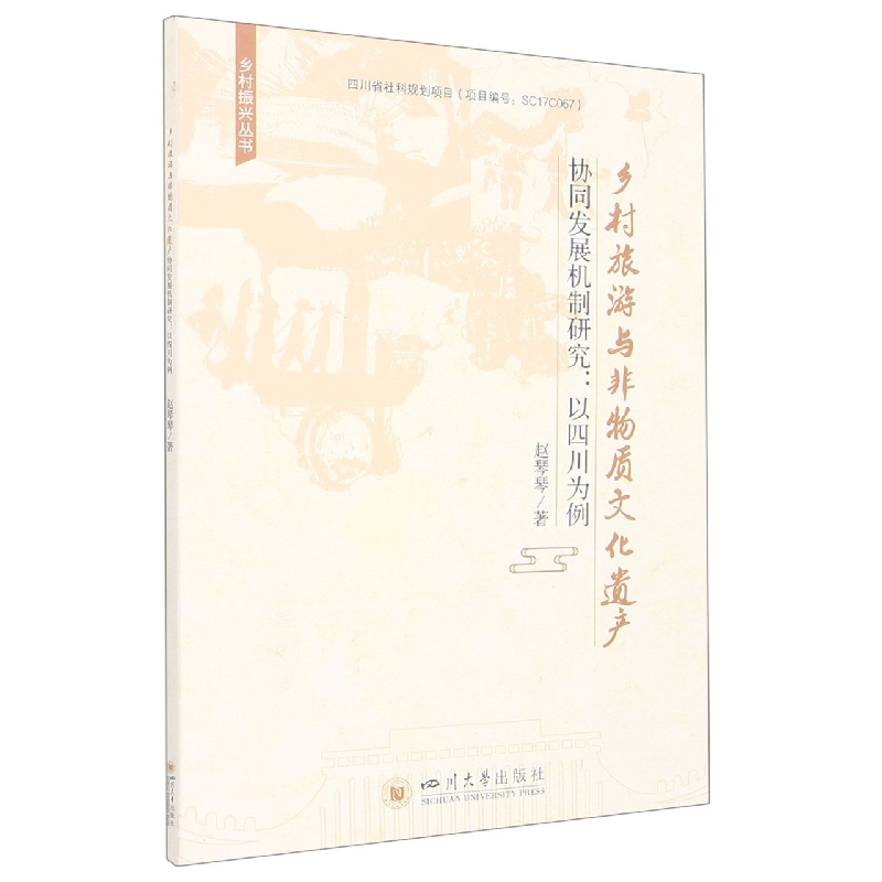 乡村旅游与非物质文化遗产协同发展机制研究：以四川为例