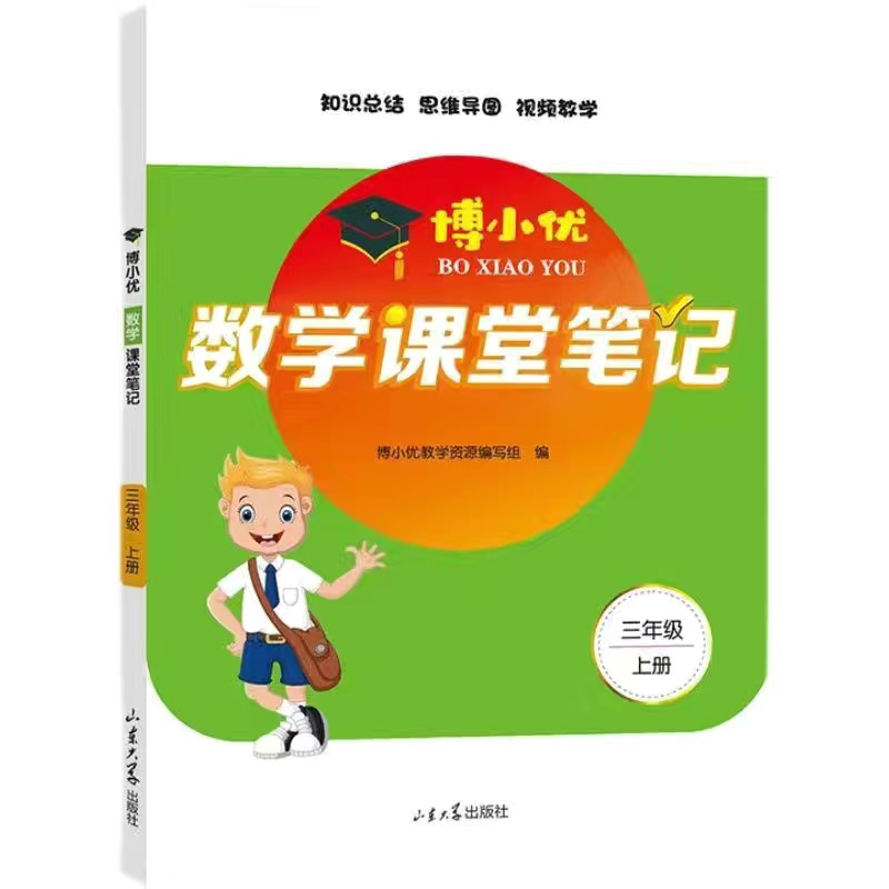 博小优数学课堂笔记（三年级上）