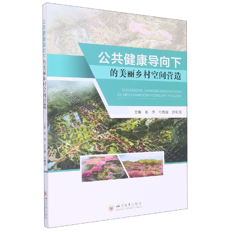 公共健康导向下的美丽乡村空间营造