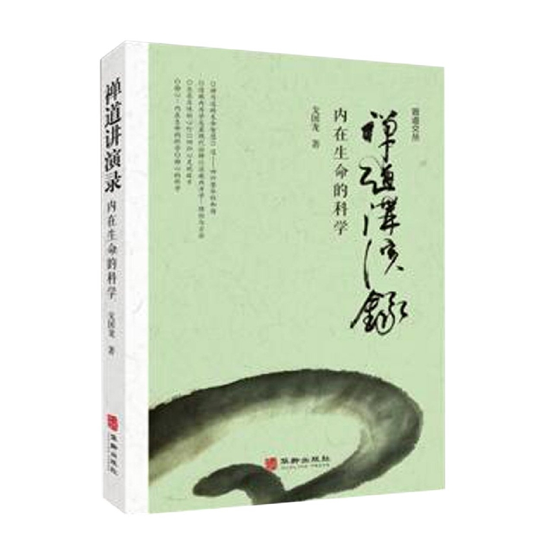禅道讲演录：内在生命的科学