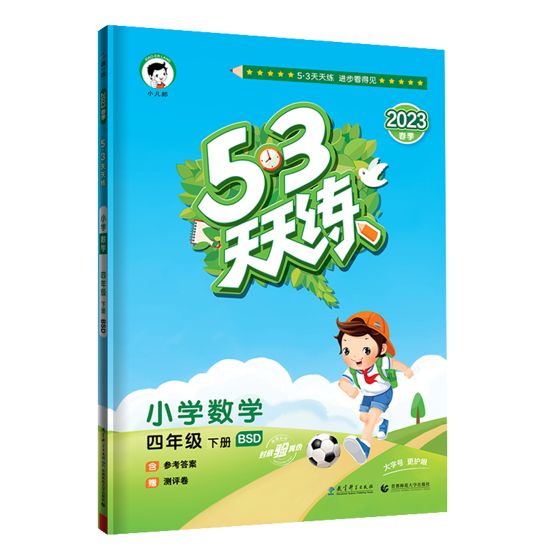 2023版《5.3》天天练四年级下册  数学（北师大版BSD）