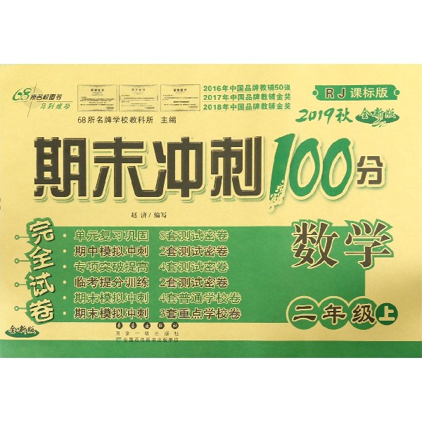 数学(2上2019秋RJ课标版全新版)/期末冲刺100分完全试卷