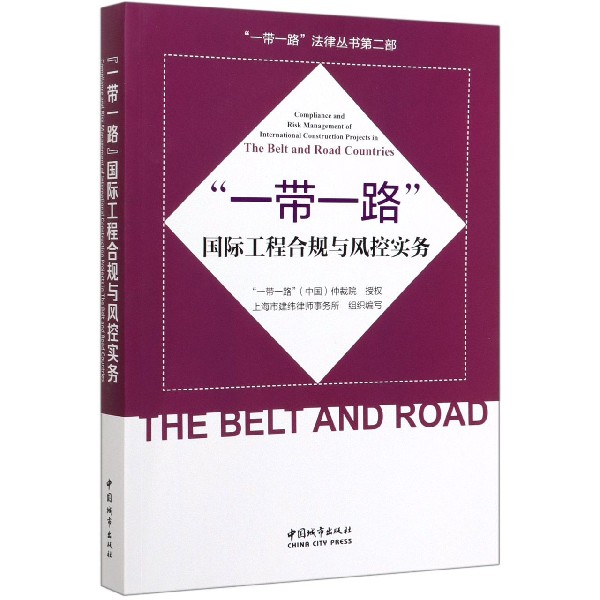 一带一路国际工程合规与风控实务/一带一路法律丛书