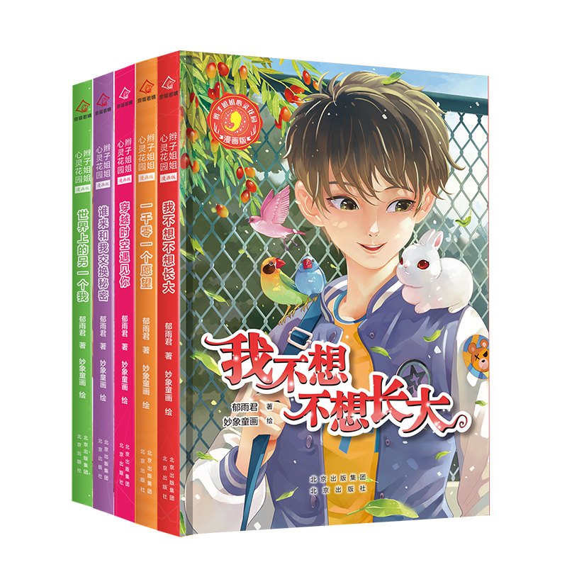 辫子姐姐心灵花园漫画版 套装(全5册)