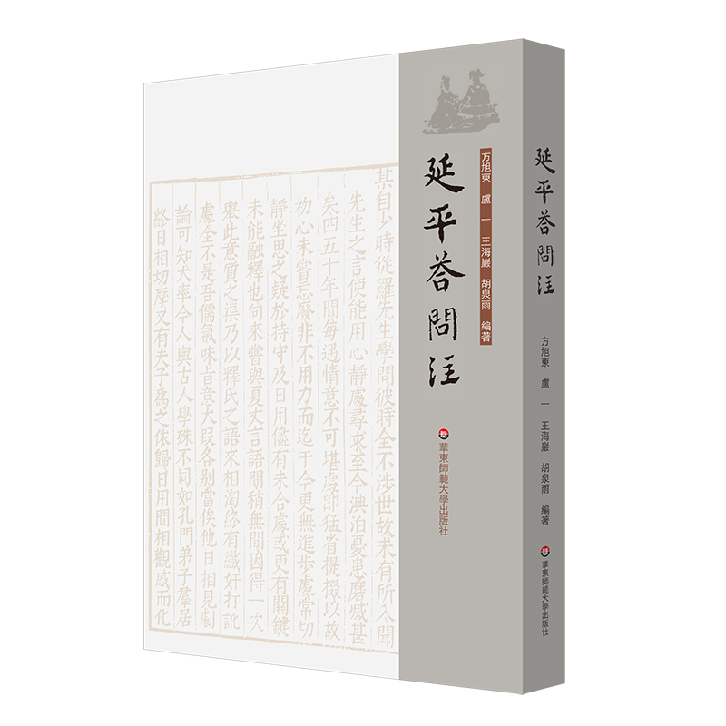 延平答问注