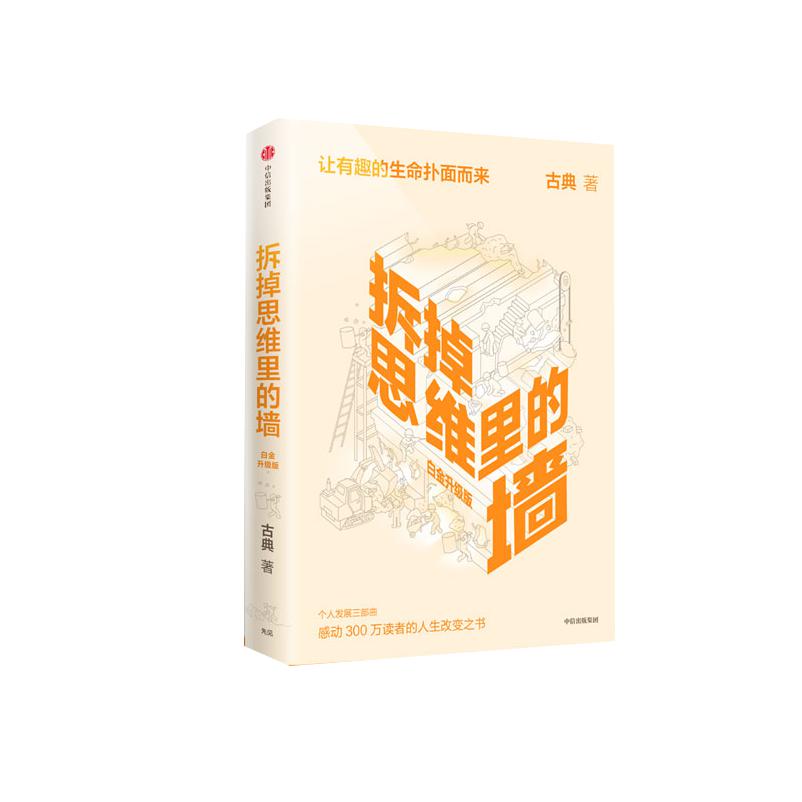 拆掉思维里的墙（白金升级版）