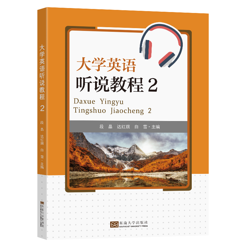 大学英语听说教程(2)