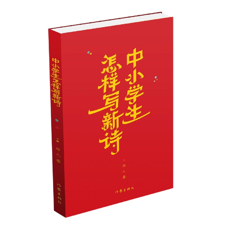 中小学生怎样写新诗