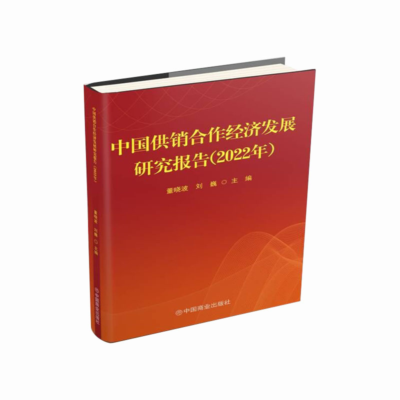 中国供销合作经济发展研究报告(2022年)