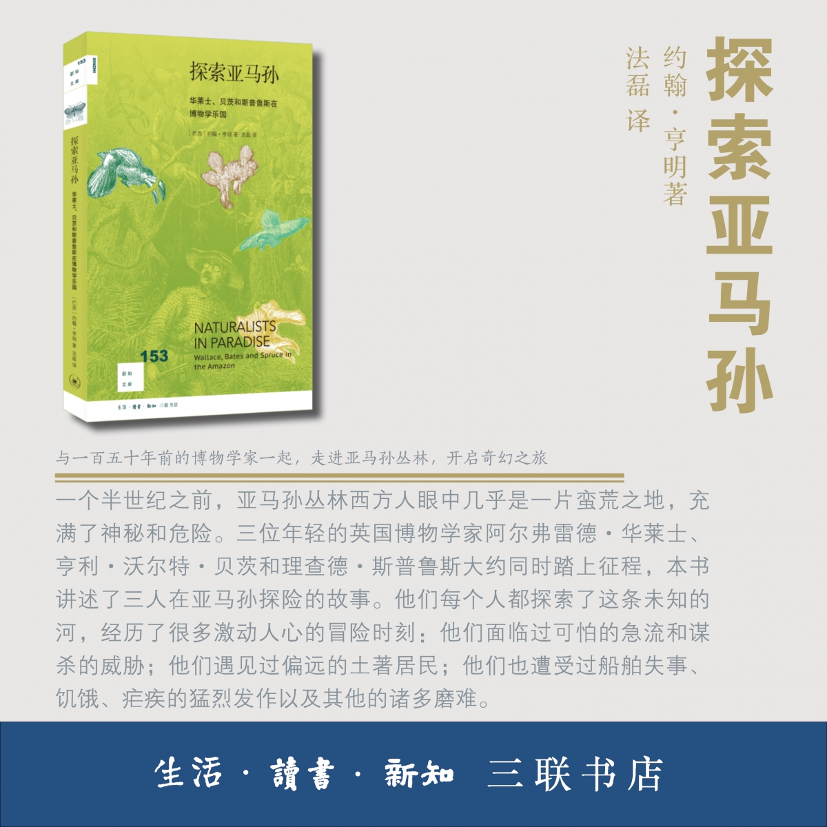 探索亚马孙--华莱士贝茨和斯普鲁斯在博物学乐园