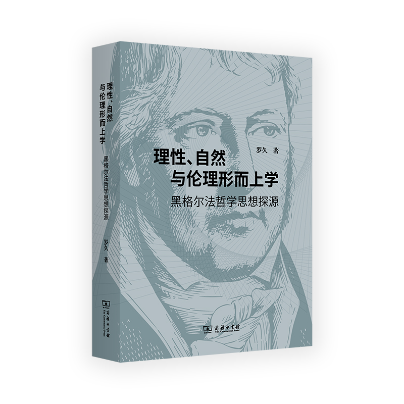 理性、自然与伦理形而上学——黑格尔法哲学思想探源
