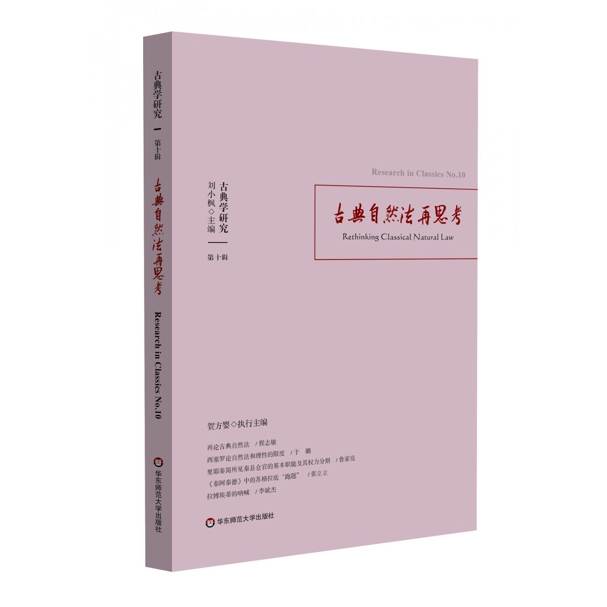 古典学研究：古典自然法再思考