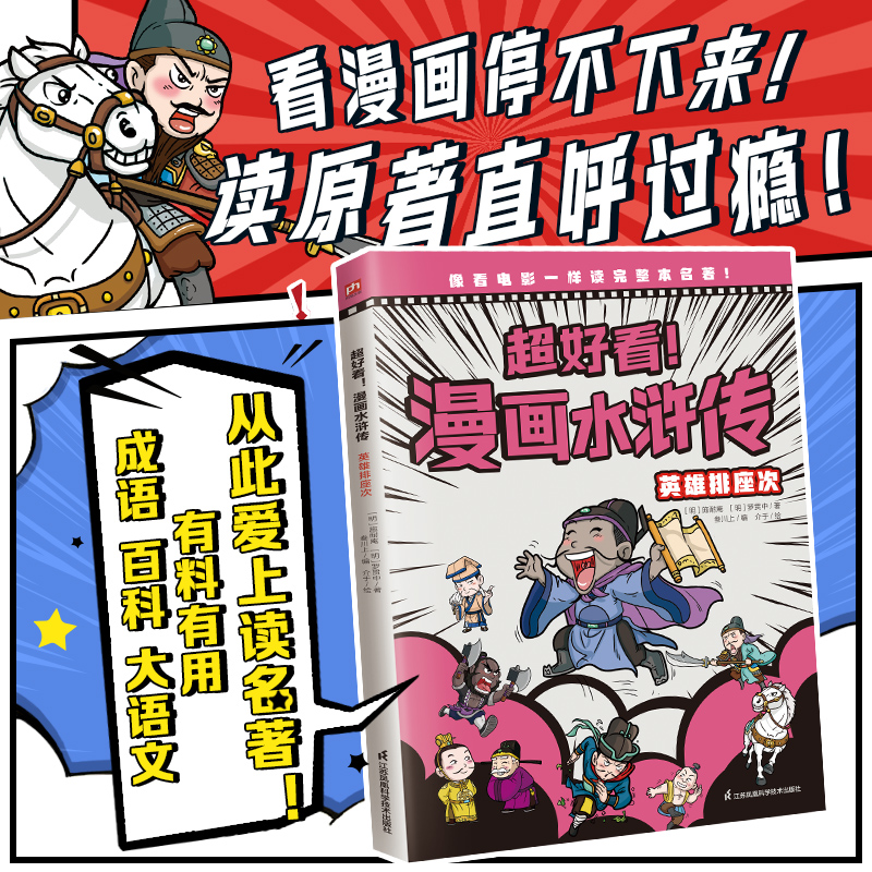 超好看漫画水浒传 英雄排座次