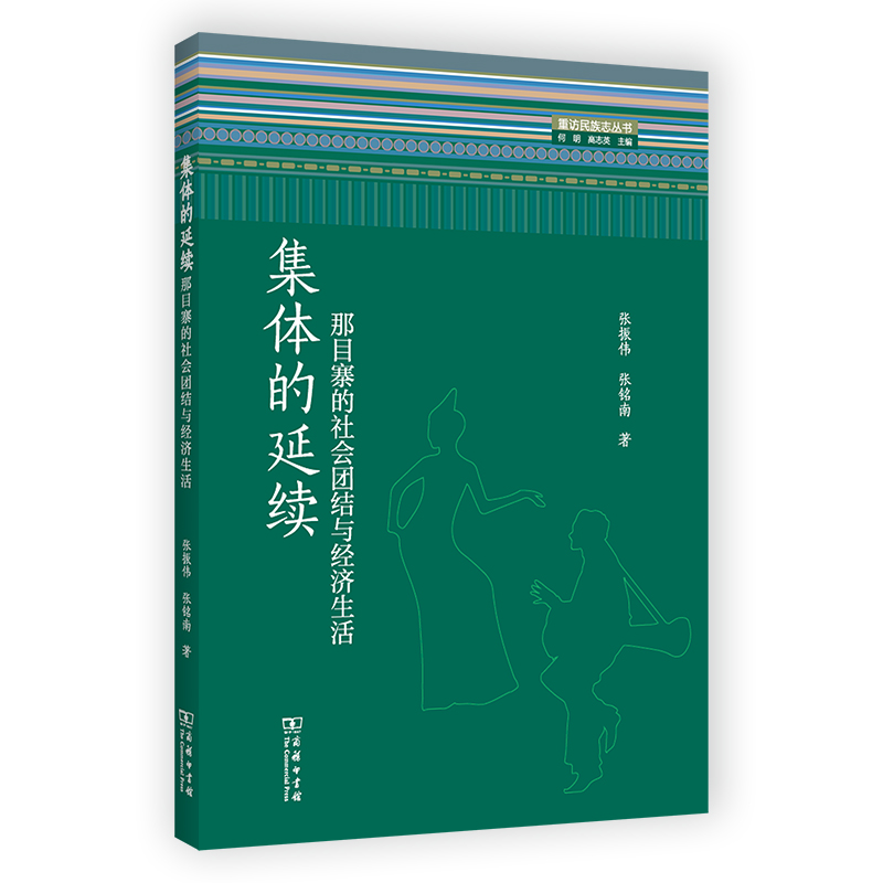 集体的延续：那目寨的社会团结与经济生活/重访民族志丛书