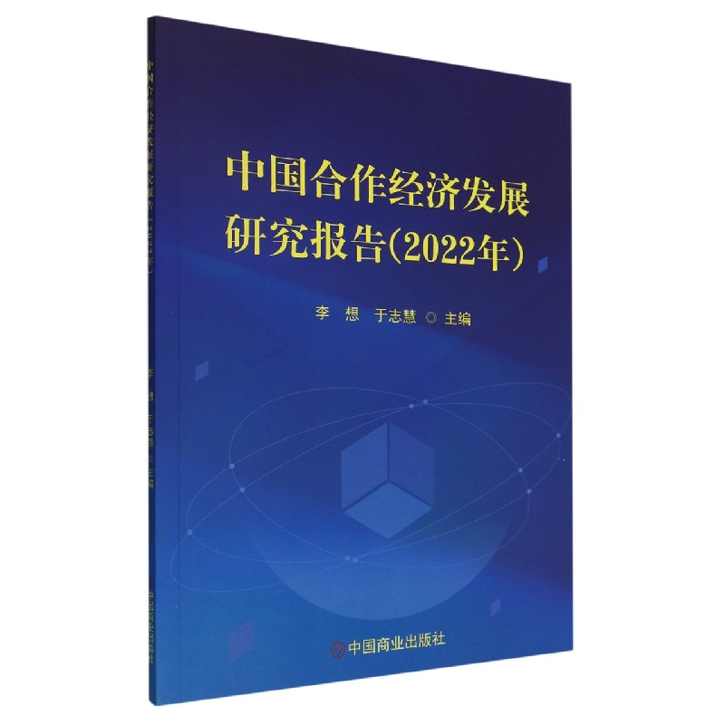 中国合作经济发展研究报告(2022年)