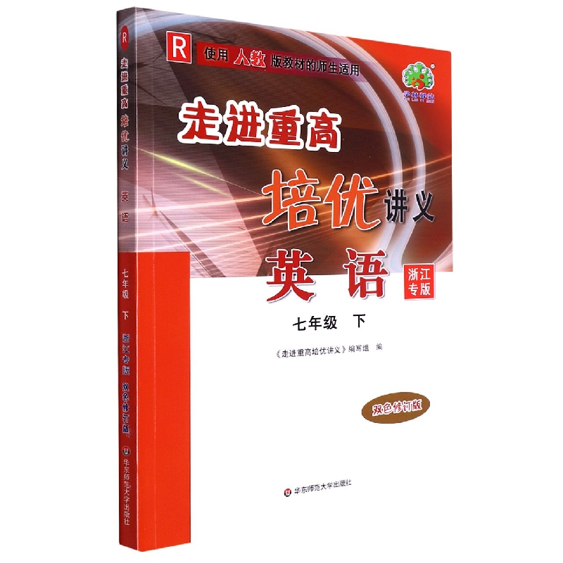 23春走进重高培优讲义英语R配人教-7下(浙江专版)