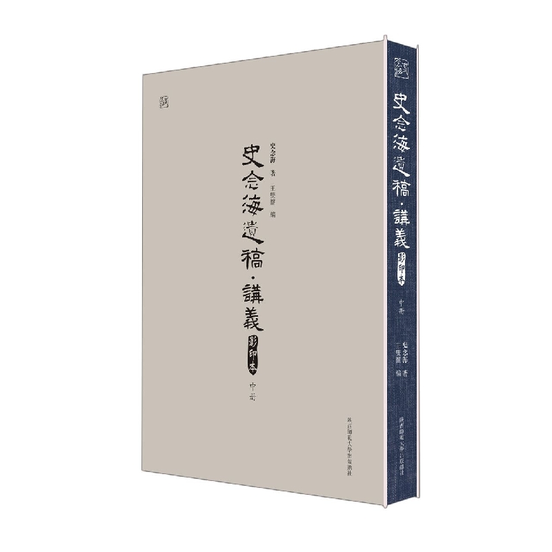 史念海遗稿·讲义(影印本)