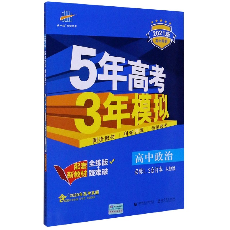 高中政治(必修12合订本人教版全练版+疑难破2021版高中同步)/5年高考3年模拟
